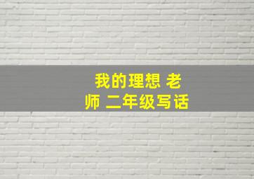 我的理想 老师 二年级写话